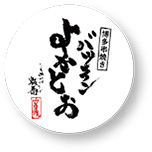 博多のロゴ