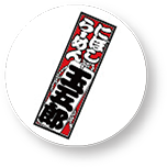 玉五郎のロゴ